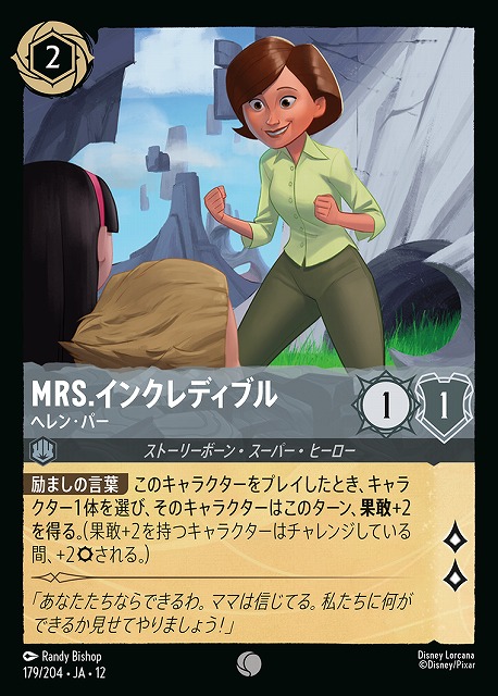 MRS.インクレディブル 【WU/179/204C】